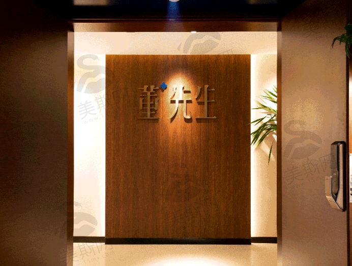 北京董先生医疗美容诊所