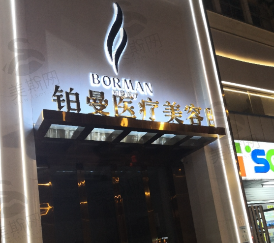 连云港铂曼医疗美容