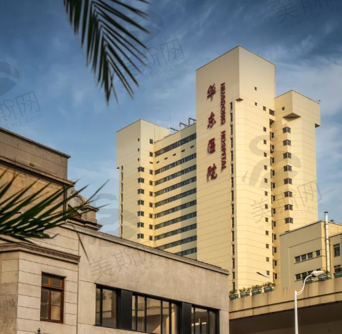 复旦大学附属华东医院(皮肤科)